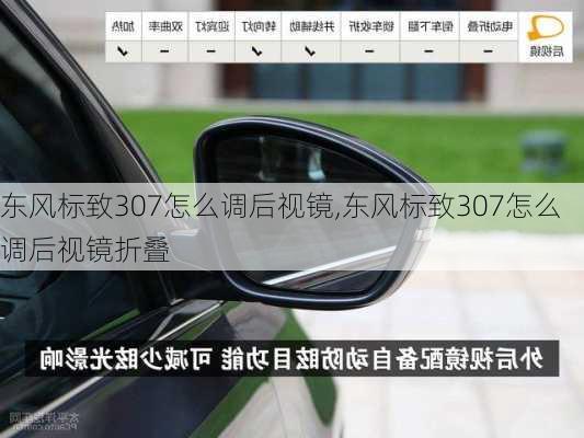 东风标致307怎么调后视镜,东风标致307怎么调后视镜折叠