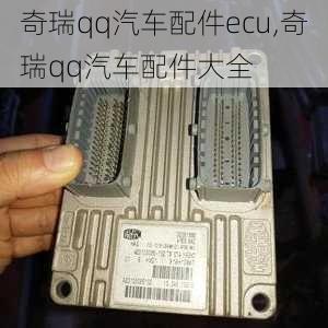 奇瑞qq汽车配件ecu,奇瑞qq汽车配件大全