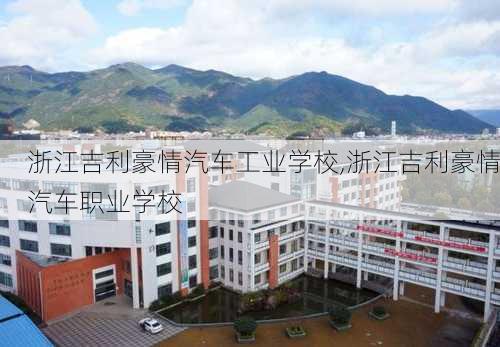 浙江吉利豪情汽车工业学校,浙江吉利豪情汽车职业学校