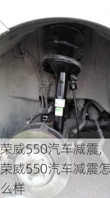 荣威550汽车减震,荣威550汽车减震怎么样