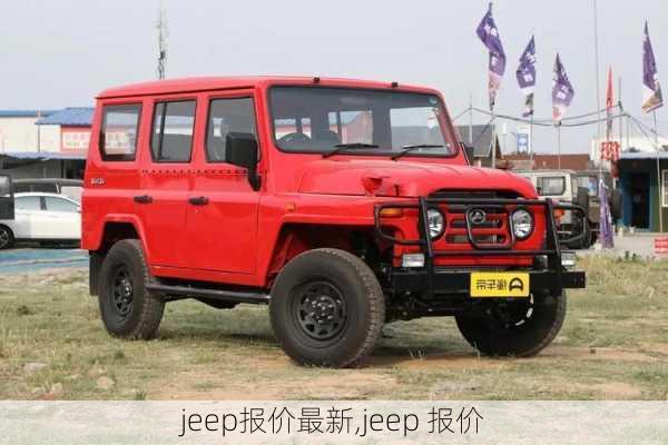 jeep报价最新,jeep 报价