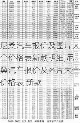 尼桑汽车报价及图片大全价格表新款明细,尼桑汽车报价及图片大全价格表 新款