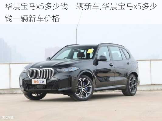 华晨宝马x5多少钱一辆新车,华晨宝马x5多少钱一辆新车价格