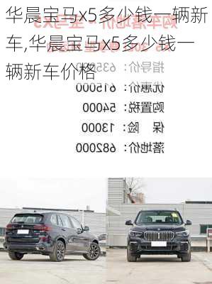 华晨宝马x5多少钱一辆新车,华晨宝马x5多少钱一辆新车价格