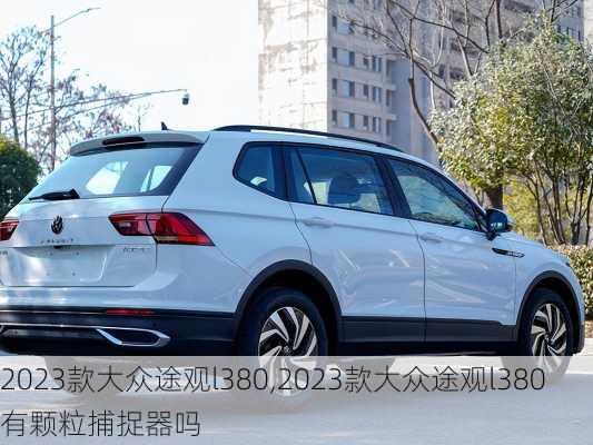 2023款大众途观l380,2023款大众途观l380有颗粒捕捉器吗