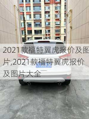 2021款福特翼虎报价及图片,2021款福特翼虎报价及图片大全