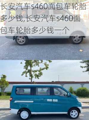 长安汽车s460面包车轮胎多少钱,长安汽车s460面包车轮胎多少钱一个