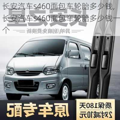 长安汽车s460面包车轮胎多少钱,长安汽车s460面包车轮胎多少钱一个