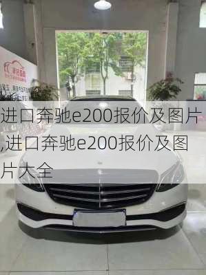 进口奔驰e200报价及图片,进口奔驰e200报价及图片大全