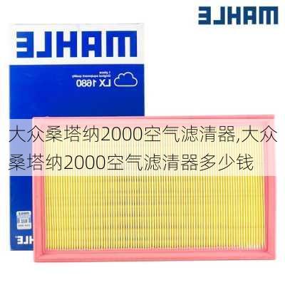 大众桑塔纳2000空气滤清器,大众桑塔纳2000空气滤清器多少钱