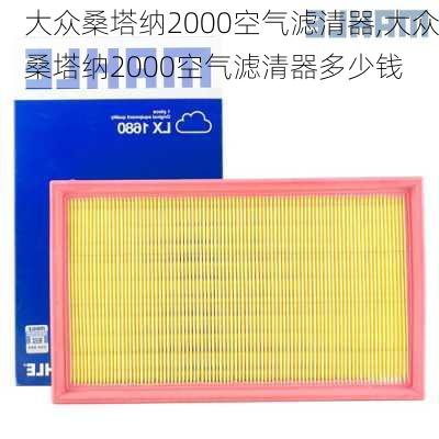 大众桑塔纳2000空气滤清器,大众桑塔纳2000空气滤清器多少钱