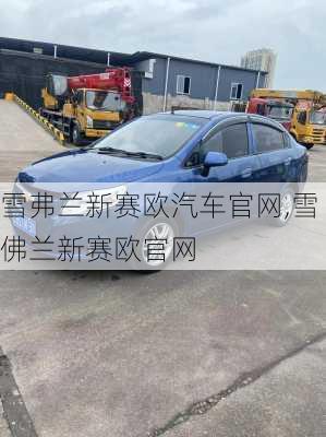 雪弗兰新赛欧汽车官网,雪佛兰新赛欧官网