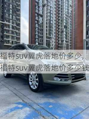 福特suv翼虎落地价多少,福特suv翼虎落地价多少钱