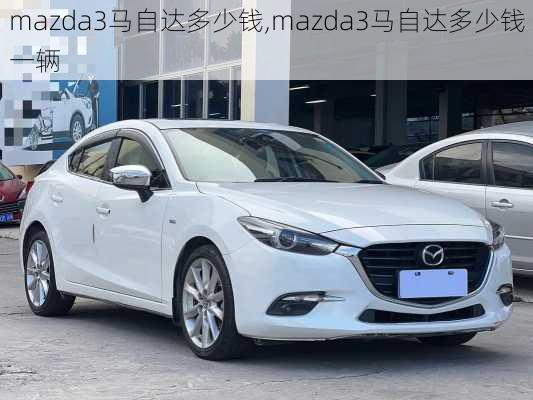 mazda3马自达多少钱,mazda3马自达多少钱一辆