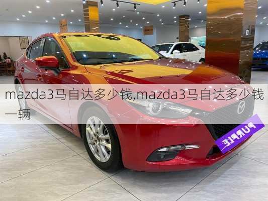 mazda3马自达多少钱,mazda3马自达多少钱一辆