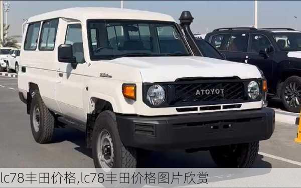 lc78丰田价格,lc78丰田价格图片欣赏