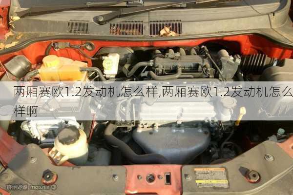 两厢赛欧1.2发动机怎么样,两厢赛欧1.2发动机怎么样啊