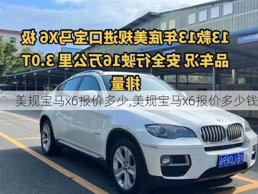 美规宝马x6报价多少,美规宝马x6报价多少钱