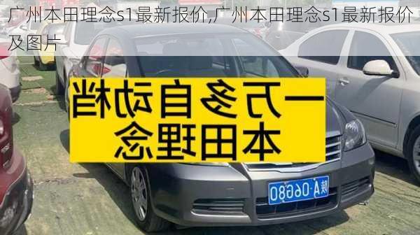 广州本田理念s1最新报价,广州本田理念s1最新报价及图片