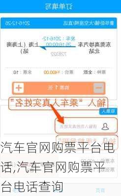 汽车官网购票平台电话,汽车官网购票平台电话查询