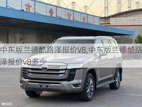 中东版兰德酷路泽报价V8,中东版兰德酷路泽报价v8多少