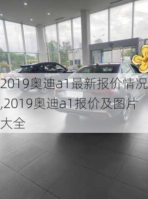 2019奥迪a1最新报价情况,2019奥迪a1报价及图片大全