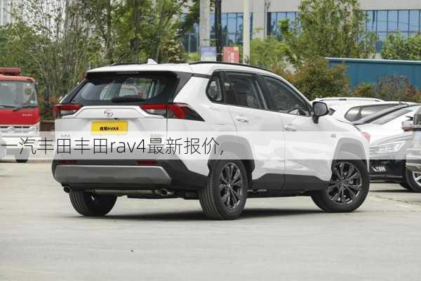 一汽丰田丰田rav4最新报价,