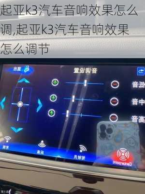 起亚k3汽车音响效果怎么调,起亚k3汽车音响效果怎么调节