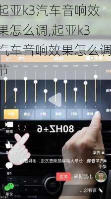 起亚k3汽车音响效果怎么调,起亚k3汽车音响效果怎么调节
