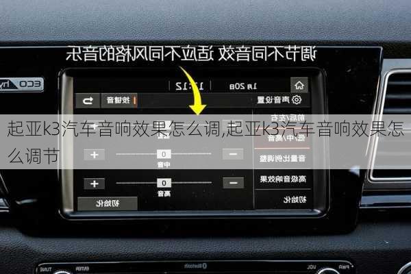 起亚k3汽车音响效果怎么调,起亚k3汽车音响效果怎么调节