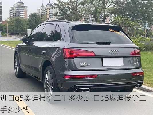 进口q5奥迪报价二手多少,进口q5奥迪报价二手多少钱