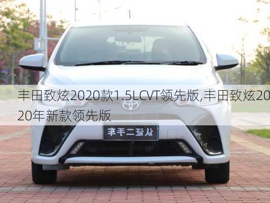 丰田致炫2020款1.5LCVT领先版,丰田致炫2020年新款领先版