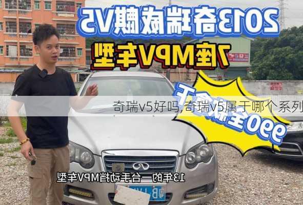 奇瑞v5好吗,奇瑞v5属于哪个系列