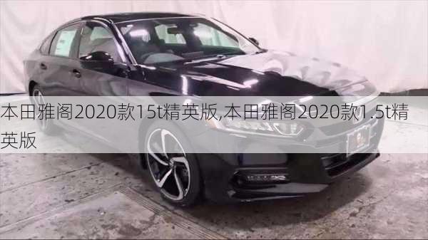 本田雅阁2020款15t精英版,本田雅阁2020款1.5t精英版