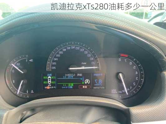 凯迪拉克xTs280油耗多少一公里,