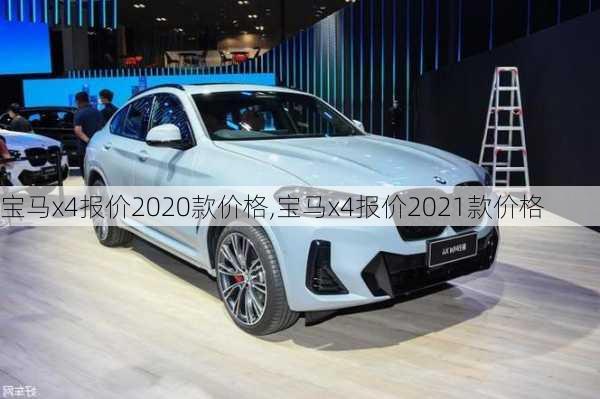 宝马x4报价2020款价格,宝马x4报价2021款价格