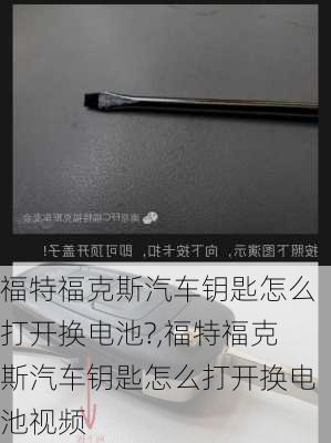 福特福克斯汽车钥匙怎么打开换电池?,福特福克斯汽车钥匙怎么打开换电池视频