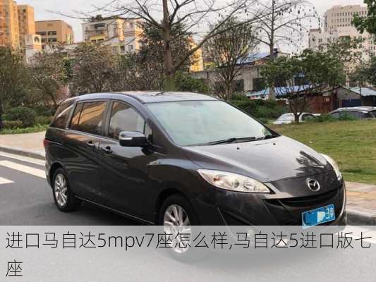 进口马自达5mpv7座怎么样,马自达5进口版七座