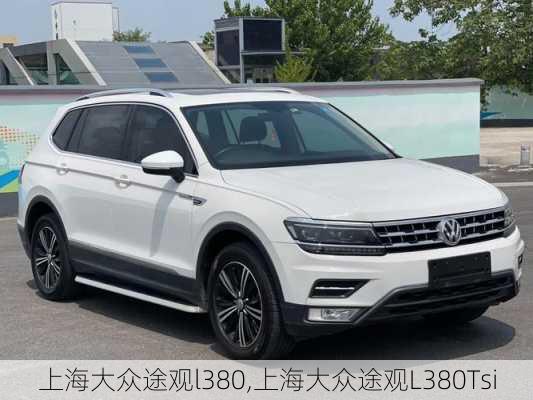 上海大众途观l380,上海大众途观L380Tsi