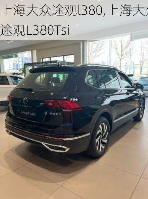 上海大众途观l380,上海大众途观L380Tsi