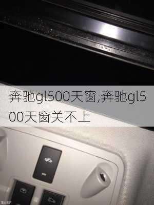 奔驰gl500天窗,奔驰gl500天窗关不上