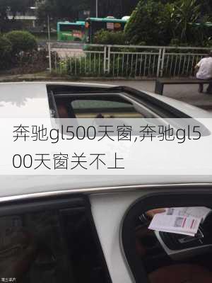 奔驰gl500天窗,奔驰gl500天窗关不上