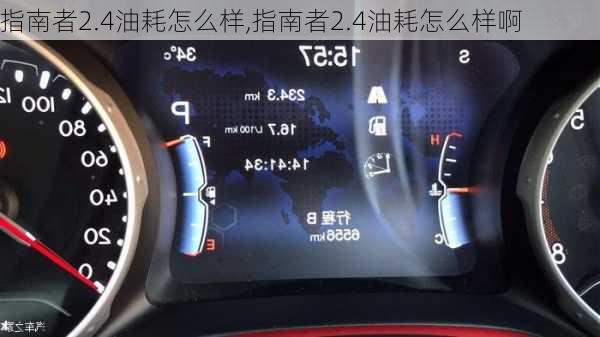 指南者2.4油耗怎么样,指南者2.4油耗怎么样啊