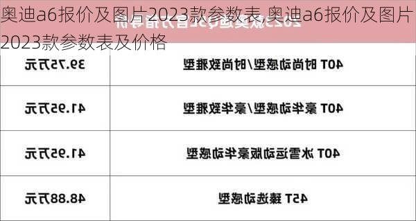 奥迪a6报价及图片2023款参数表,奥迪a6报价及图片2023款参数表及价格