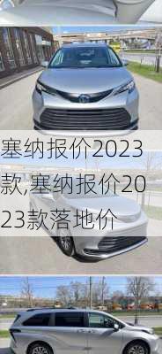 塞纳报价2023款,塞纳报价2023款落地价