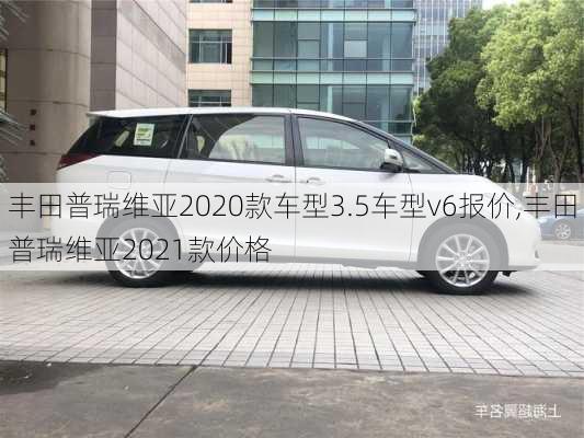 丰田普瑞维亚2020款车型3.5车型v6报价,丰田普瑞维亚2021款价格