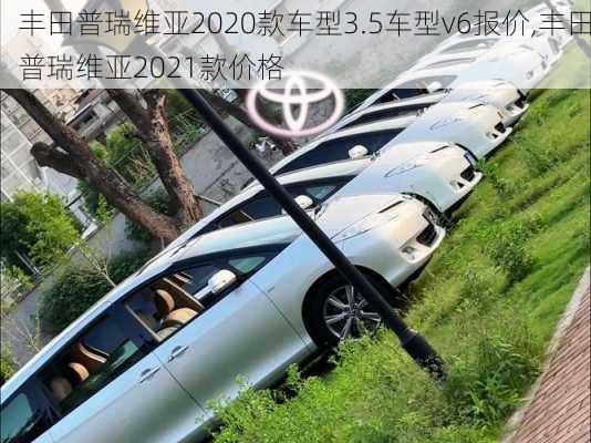 丰田普瑞维亚2020款车型3.5车型v6报价,丰田普瑞维亚2021款价格