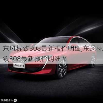 东风标致308最新报价明细,东风标致308最新报价明细图