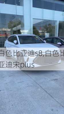 白色比亚迪s8,白色比亚迪宋plus