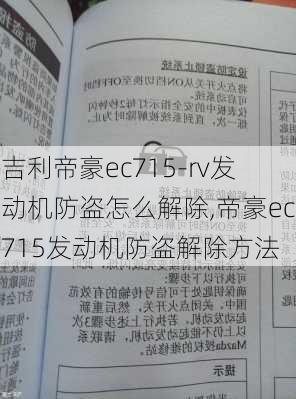 吉利帝豪ec715-rv发动机防盗怎么解除,帝豪ec715发动机防盗解除方法